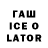ГАШИШ Ice-O-Lator Anika Man